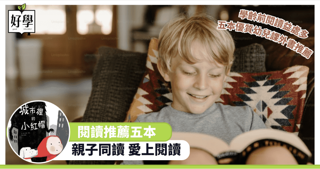 閱讀推薦 兒童 學生 幼兒園 幼稚園 繪本 閱讀 香港