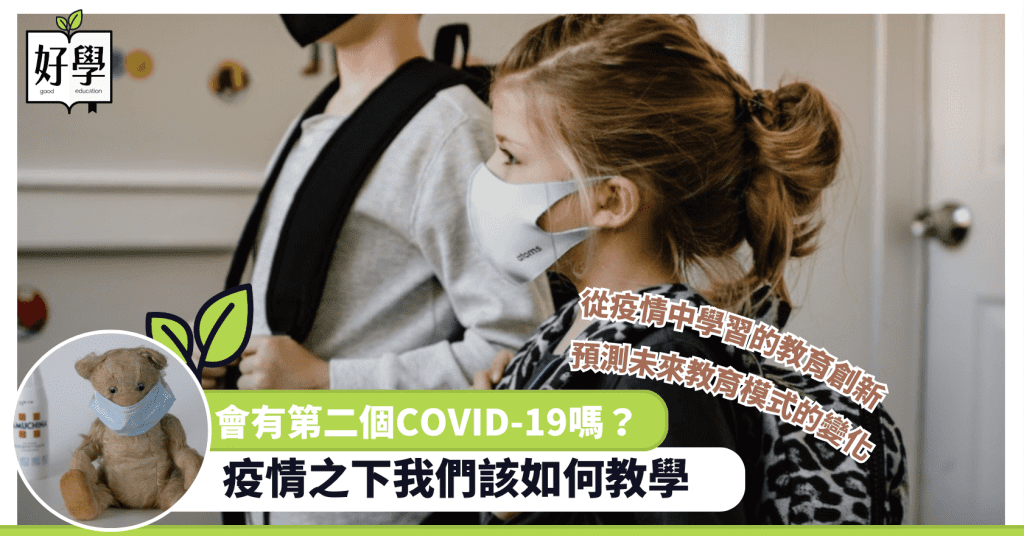 口罩 疫情 新冠 流感 兒童 COVID-19 教學 教育 香港 香港衛生署 世界衛生組織 遠程教學