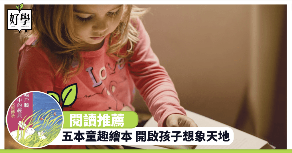 閱讀 益處 想象力 認知 價值觀 兒童 繪本 注意力 香港 學生