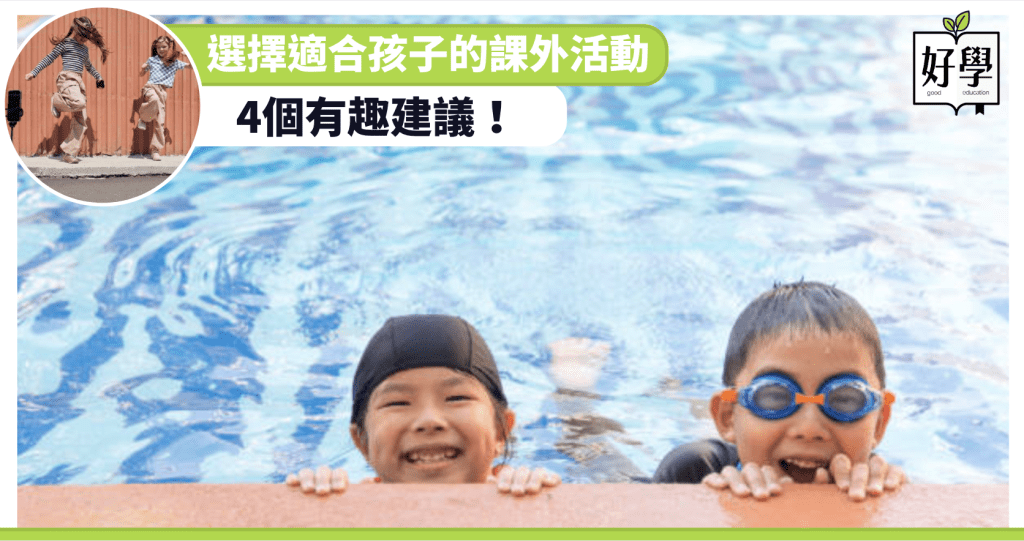 課外活動 游泳 舞蹈 兒童 孩子 學生 成長 發展 教育 性格 興趣班 特長 多元發展 減壓