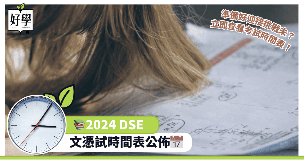 DSE 時間表 文憑試 考試時間表 timetable 2024