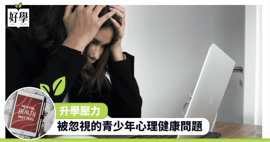 升學壓力 香港 青少年 心理健康 中學 學生