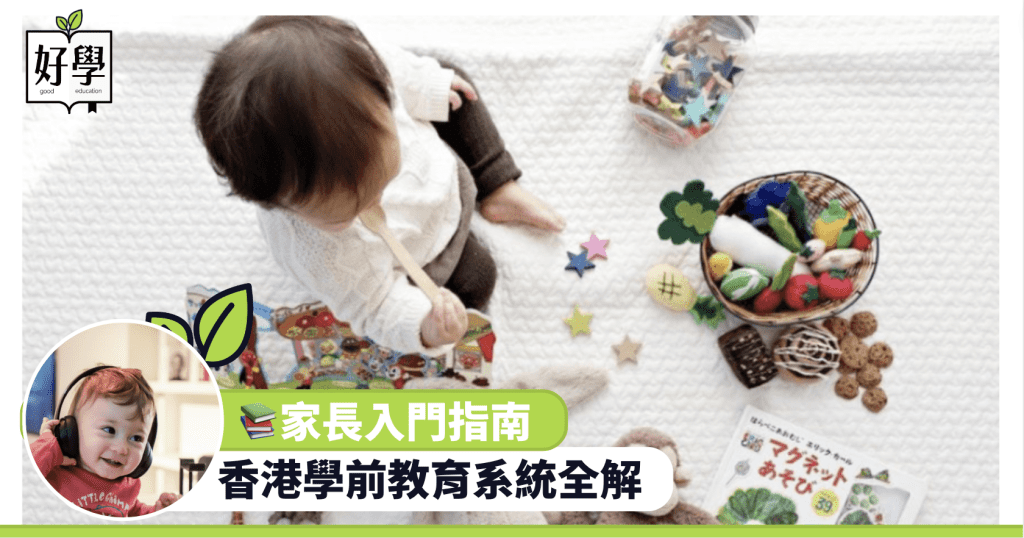 學前教育 香港 幼兒園 家長 幼兒中心 幼稚園 遊戲學習 嬰兒 幼兒 孩子 子女 發展