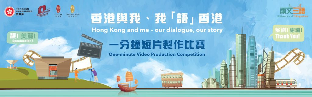 教育局 短片 比賽 一分鐘 兩文三語 我語香港 香港 學生 幼稚園 小學 中學 參加