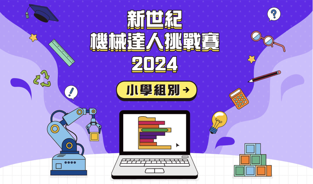 比賽 香港 學生 幼稚園 小學 中學 參加 2024 新世紀機械達人挑戰賽2024 小學組別 2024香港數學創意解難比賽（小學）