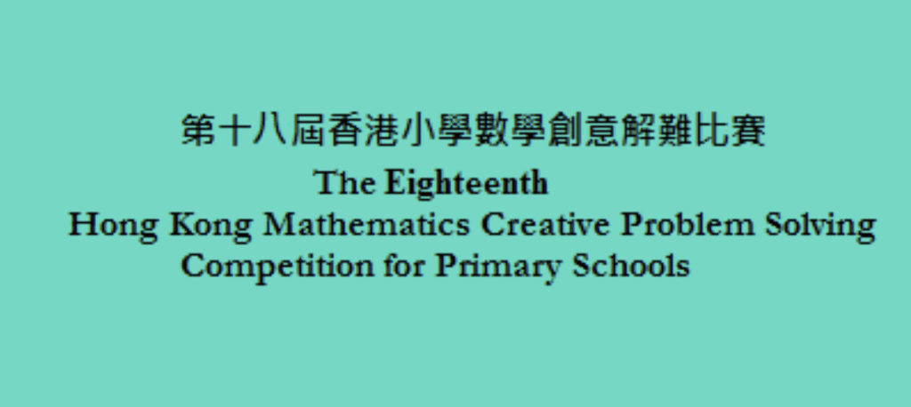 比賽 香港 學生 小學 參加 2024 小學組別 2024香港數學創意解難比賽 小學 2024 第十七屆香港科學青苗獎