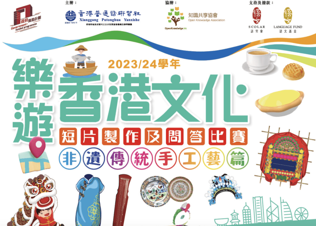 比賽 香港 學生 小學 參加 2024 小學組別 小學 2024 樂遊香港文化短片製作及問答比賽(非遺傳統手工藝篇)