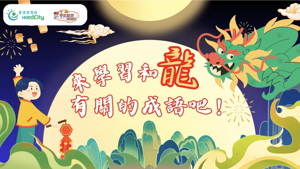 中文狀元挑戰計劃 比賽 香港 學生 小學 參加 2024 小學組別 小學 2024