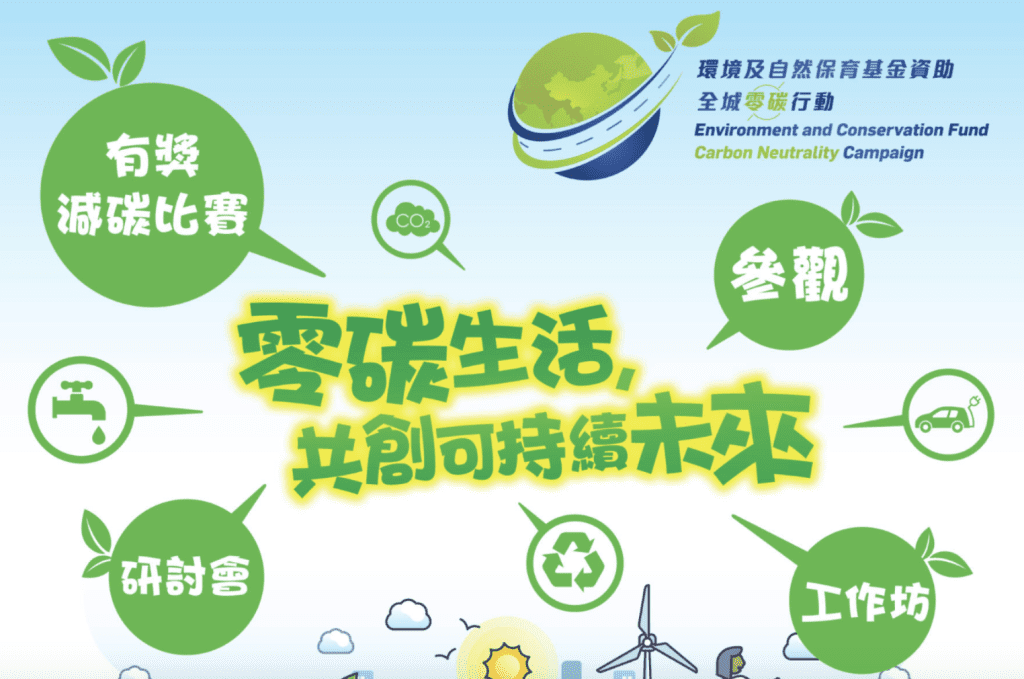 比賽 香港 學生 小學 參加 2024 小學組別 小學 2024 環境及自然保育基金資助 「全城零碳行動」