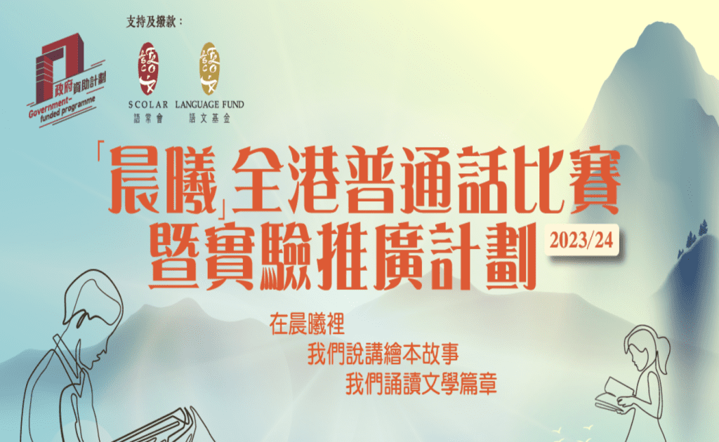 「晨㬢」全港普通話比賽暨實驗推廣計劃 比賽 香港 學生 小學 參加 2024 小學組別 小學 2024