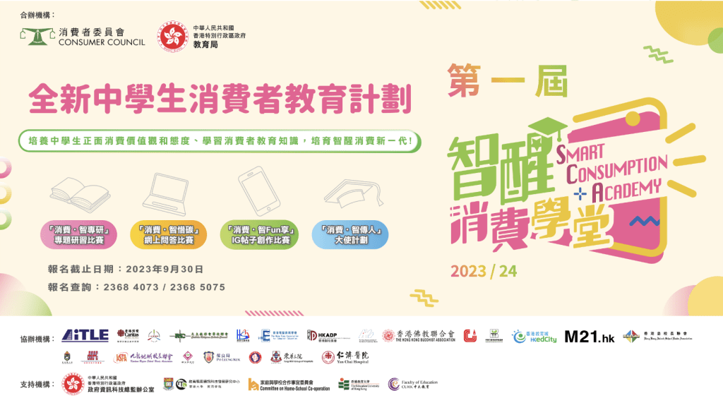 第一屆智醒消費學堂 比賽 香港 學生 小學 參加 2024 小學組別 小學 2024