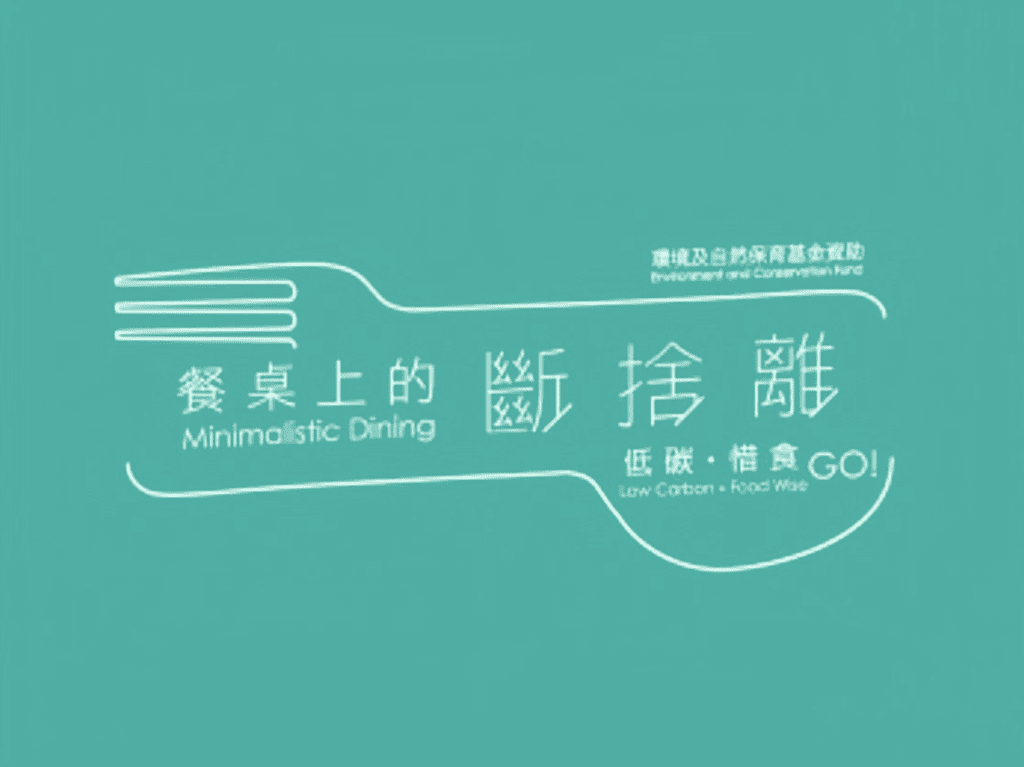 「餐桌上的斷‧捨‧離」低碳惜食Go！ 比賽 香港 學生 小學 參加 2024 小學組別 小學 2024