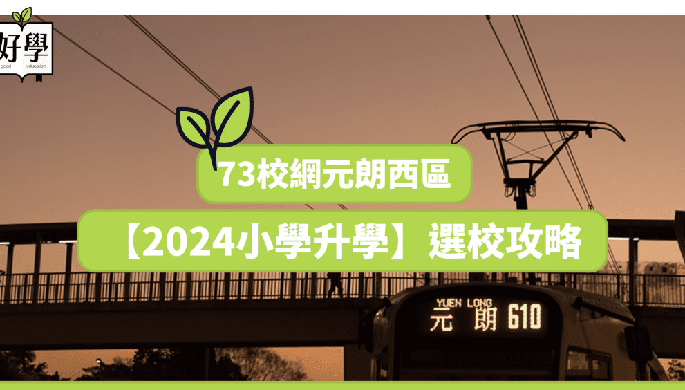 叩門 升小 2024 2025 注意事項 自行派位 統一派位 懶人包 家長 指南 小學 升小學 小一入學 叩門信 面試 interview 校網 73 元朗西