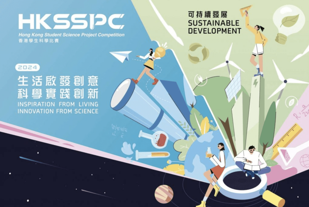 2024 香港學生科學比賽 小學生 活動 香港