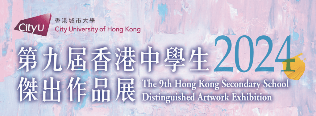 香港 中學生 繪畫 比賽2024第九屆香港中學生傑出作品展