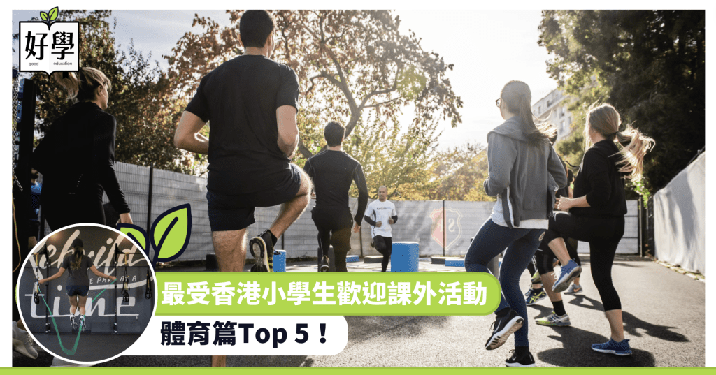 香港 top5 top10 體育 課外活動 興趣班 跑步 田徑 籃球 足球 排球 跳繩 游泳 家長 小學生 孩子