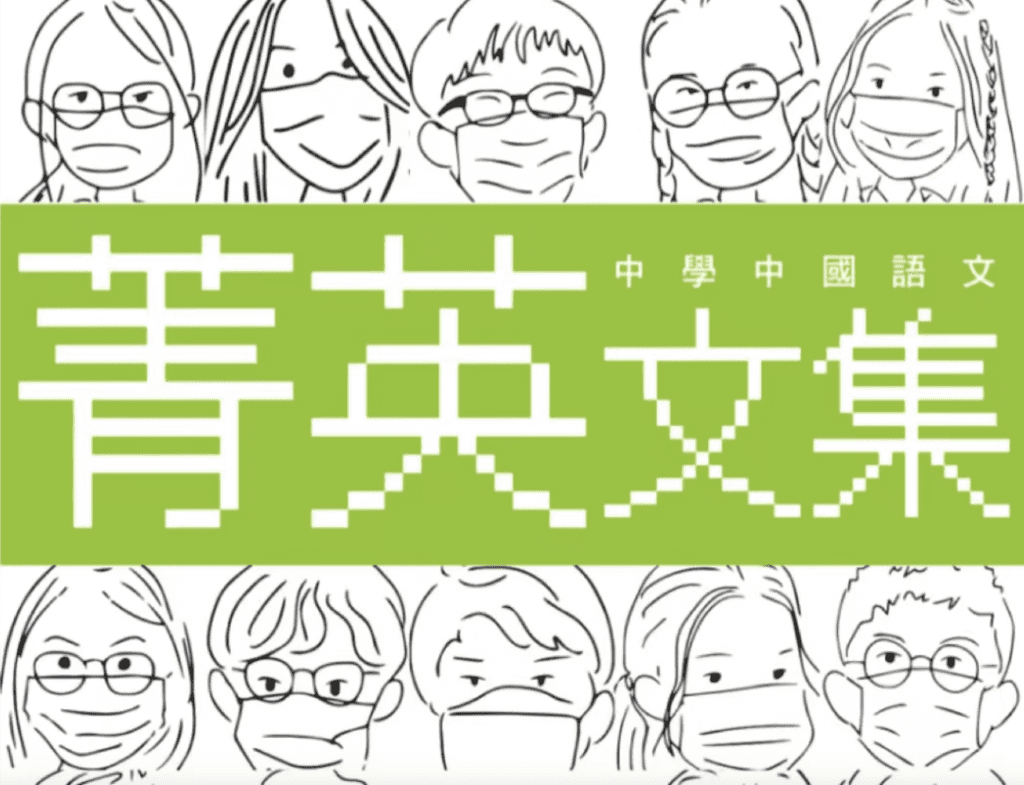 中國語文菁英計劃 (2023/24) 香港 中文 小學 中學 小學生 中學生 比賽