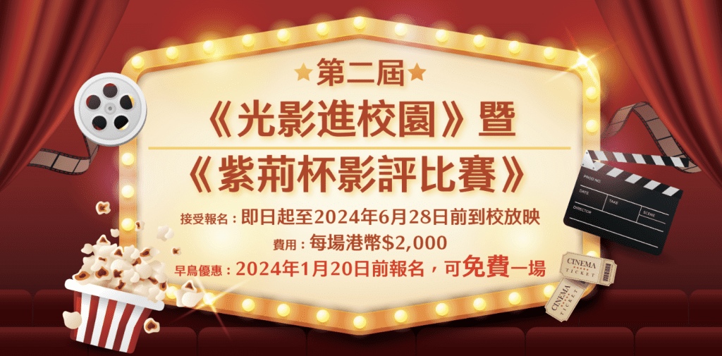 《光影進校園》 《紫荊杯影評比賽》 香港學生比賽 香港 比賽 活動 觀影 電影