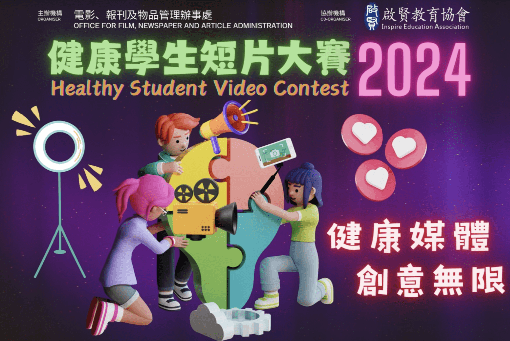 健康學生短片大賽2024 電影、報刊及物品管理辦事處 香港 學生 香港學生 香港學生比賽