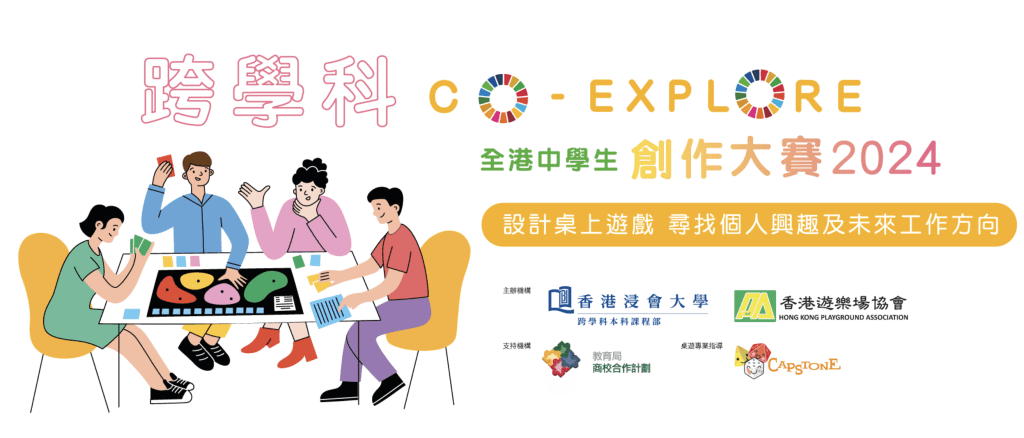 「跨學科·Co-Explore」全港中學生創作大賽2024 比賽 學生 香港