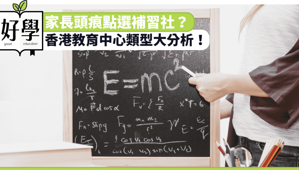 香港 補習社 教育中心 補習中心 私補 中學 小學 dse 英文 數學