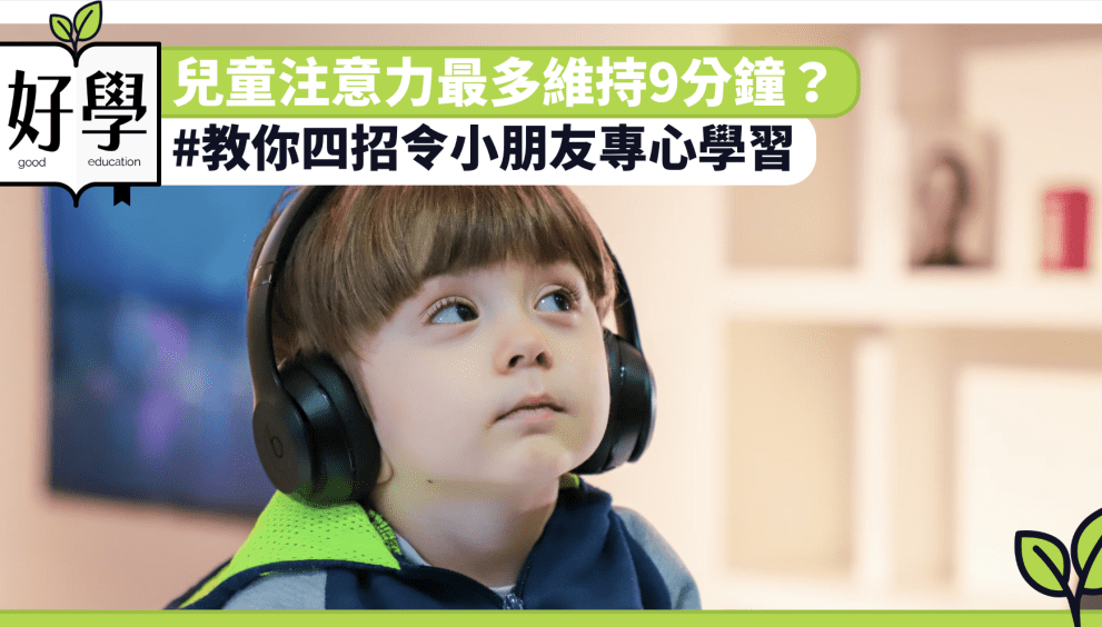 兒童注意力最多維持9分鐘?教你四招令小朋友專心學習