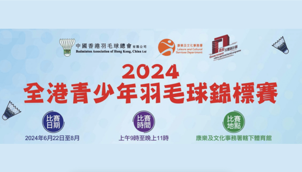 2024全港青少年羽毛球錦標賽:中國香港羽毛球總會