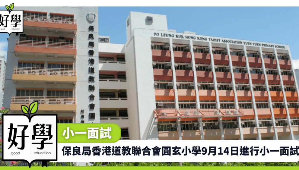 面試貼士 小一升學 統一派位 叩門 直資小學 私立小學 小學 面試 小一面试|保良局香港道教聯合會圓玄小學9月14日進行小一面試「附面試貼士」