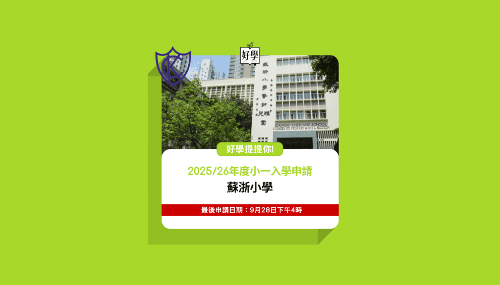 面試貼士 小一升學 統一派位 叩門 直資小學 私立小學 小學 【25/26升小】蘇浙小學2025/26學年小一入學申請即將截止 !「附面試貼士」